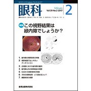 眼科 2017年 02月号 [雑誌]
