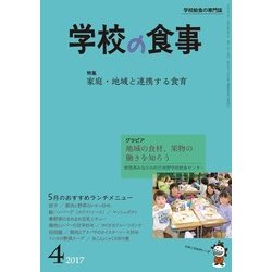 学校の食事 2017年 04月号 [雑誌]