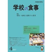 学校の食事 2017年 04月号 [雑誌]