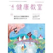 健康教室 2017年 04月号 [雑誌]
