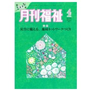 月刊 福祉 2017年 04月号 [雑誌]