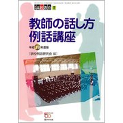 教師の話し方例話講座 2017年 04月号 [雑誌]