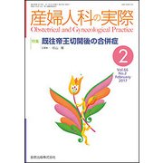 産婦人科の実際 2017年 02月号 [雑誌]