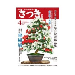 さつき研究 2017年 04月号 No.565 [雑誌]