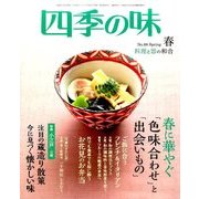 四季の味 2017年 04月号 No.88 [雑誌]