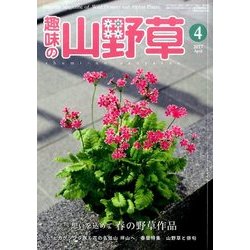 趣味の山野草 2017年 04月号 [雑誌]