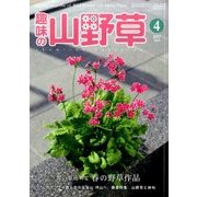 趣味の山野草 2017年 04月号 [雑誌]