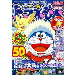 ヨドバシ.com - ドラえもん総集編 2017春号 2017年 04月号 [雑誌] 通販【全品無料配達】