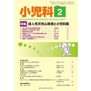 小児科 2017年 02月号 [雑誌]