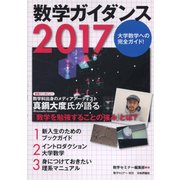 数学ガイダンス2017 2017年 03月号 [雑誌]