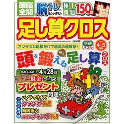 頭脳全開 足し算クロス 2017年 04月号 [雑誌]
