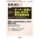 税経通信 2017年 04月号 [雑誌]