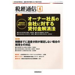 税経通信 2017年 04月号 [雑誌]