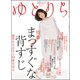 Reライフマガジンゆとりら 2017年 3/20号 [雑誌]