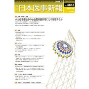 日本医事新報 2017年 3/4号 No.4845 [雑誌]