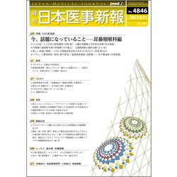 日本医事新報 2017年 3/11号 [雑誌]