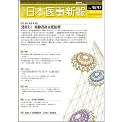 日本医事新報 2017年 3/18号 [雑誌]