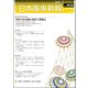 日本医事新報 2017年 3/25号 No.4848 [雑誌]