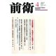 前衛 2017年 04月号 No.946 [雑誌]
