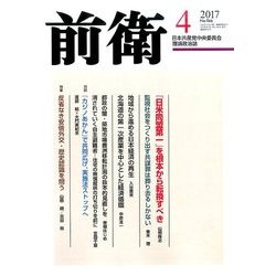 前衛 2017年 04月号 No.946 [雑誌]