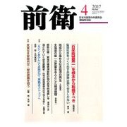 前衛 2017年 04月号 No.946 [雑誌]