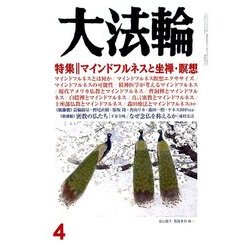 大法輪 2017年 04月号 [雑誌]