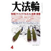 大法輪 2017年 04月号 [雑誌]