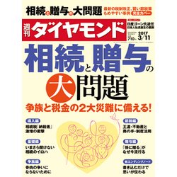 週刊 ダイヤモンド 2017年 3/11号 [雑誌]