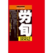 労働法律旬報 2017年 2/25号 1882 [雑誌]