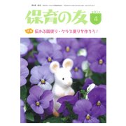 保育の友 2017年 04月号 [雑誌]