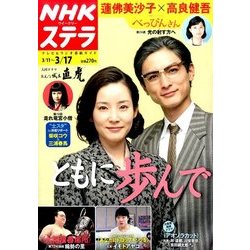 NHKウィークリー・ステラ 2017年 3/17号 [雑誌]