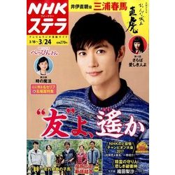 NHKウィークリー・ステラ 2017年 3/24号 [雑誌]