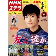 NHKウィークリー・ステラ 2017年 3/24号 [雑誌]
