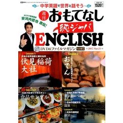 週刊おもてなし純ジャパENGLISH 2017年 3/21号 [雑誌]