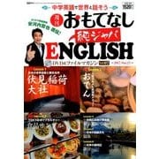 週刊おもてなし純ジャパENGLISH 2017年 3/21号 [雑誌]