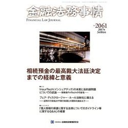 金融法務事情 2017年 3/10号 No.2061 [雑誌]