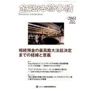 金融法務事情 2017年 3/10号 No.2061 [雑誌]