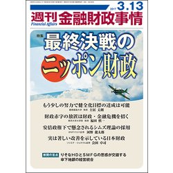 週刊金融財政事情 2017年 3/13号 [雑誌]