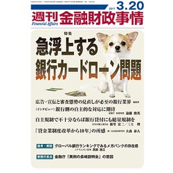 週刊金融財政事情 2017年 3/20号 [雑誌]