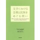 文学における宗教と民族をめぐる問い [単行本]