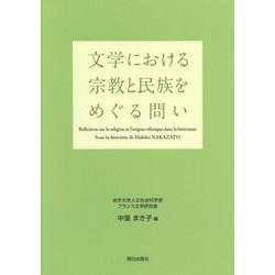 文学における宗教と民族をめぐる問い [単行本]