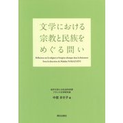 文学における宗教と民族をめぐる問い [単行本]