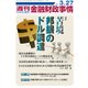 週刊金融財政事情 2017年 3/27号 [雑誌]