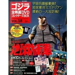 ゴジラ全映画DVDコレクターズBOX 2017年 3/21号 vol.18 [雑誌]