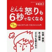 どんな怒りも6秒でなくなる [文庫]
