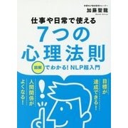仕事や日常で使える7つの心理法則 [文庫]