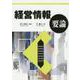 経営情報要論 [単行本]