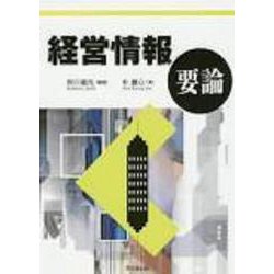 経営情報要論 [単行本]