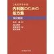 これだけで十分 内科医のための処方集 改訂6版 [単行本]