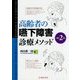 高齢者の嚥下障害診療メソッド 改訂2版 [単行本]